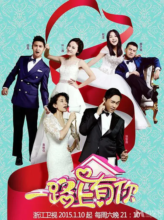 一路上有你 第一季 海报