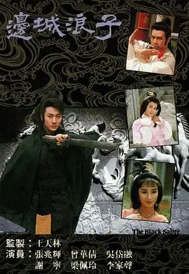 《边城浪子国语版》：古龙武侠经典，浪子刀客的江湖传奇