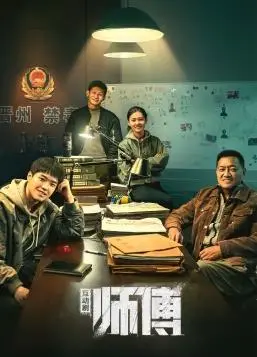 师傅互动版 海报