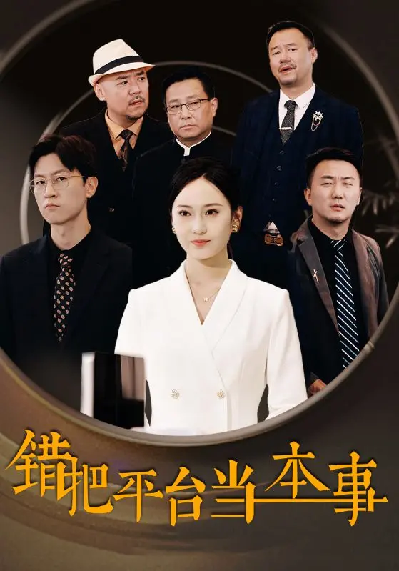 错把平台当本事 海报