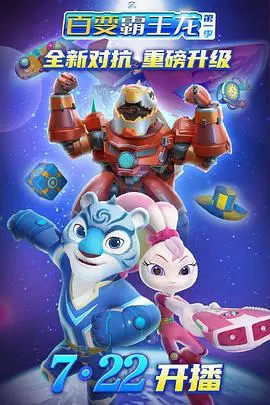 宇宙护卫队：百变霸王龙第一季 - 守护宇宙的儿童动画冒险