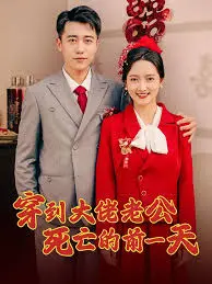 穿梭时空，拯救大佬！《穿到大佬老公死亡的前一天》观影指南