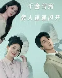 千金驾到：旁人速速闪开，一场爆笑与爱情的华丽冒险！