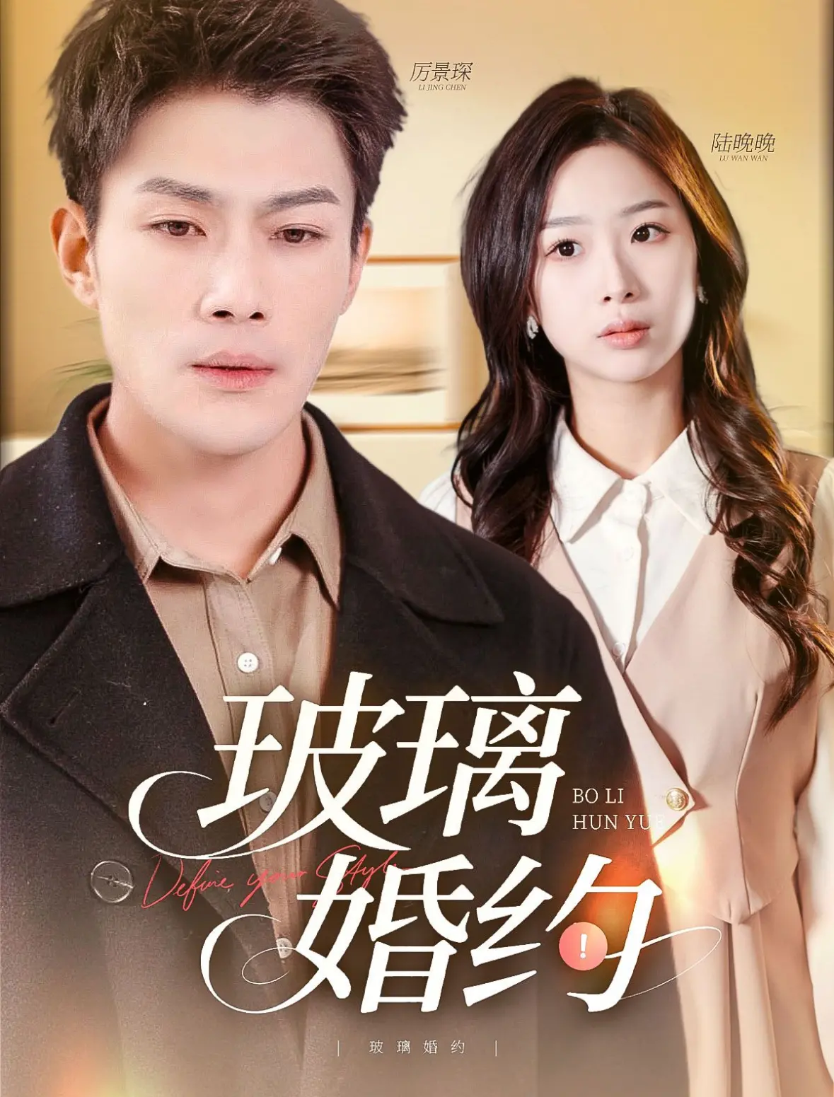 《玻璃婚约》：婚姻背后的谎言与真相，直击情感痛点！