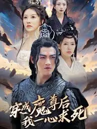 穿成魔尊后我一心求死 海报