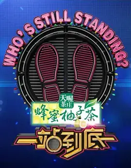 一站到底：紧张刺激的知识对决，争分夺秒的智慧较量！