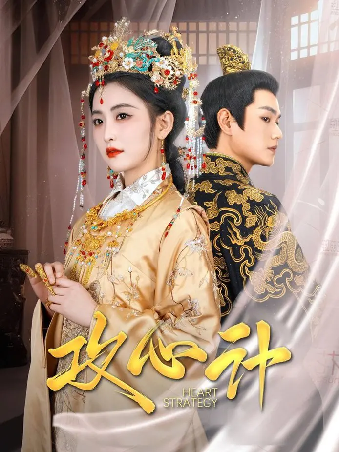 《攻心计》：权谋与复仇的华丽乐章，人性在博弈中沉沦