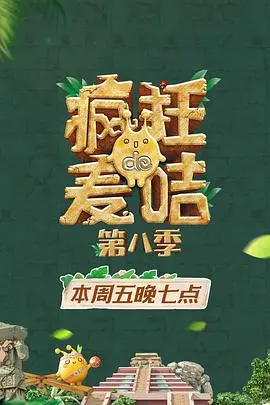 《疯狂的麦咭 第八季》：挑战升级，石板密室再掀冒险狂潮！