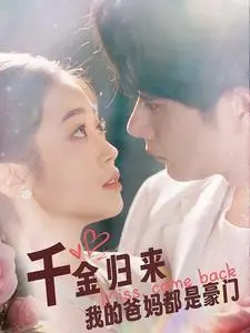 千金归来：豪门父母与我的逆袭人生
