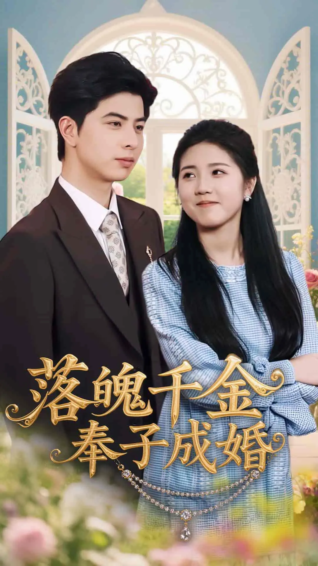 落魄千金的浪漫逆袭：奉子成婚背后的秘密与爱情