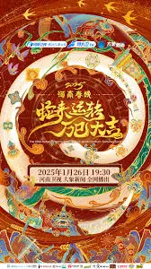 2025 河南春晚：传统文化与现代艺术的完美融合，精彩呈现！