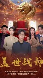 《盖世战神》：热血燃爆！硬汉逆袭，燃点与泪点齐飞！