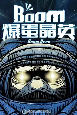 《爆蛋晶英》影评：科幻动作巨制引爆视觉盛宴