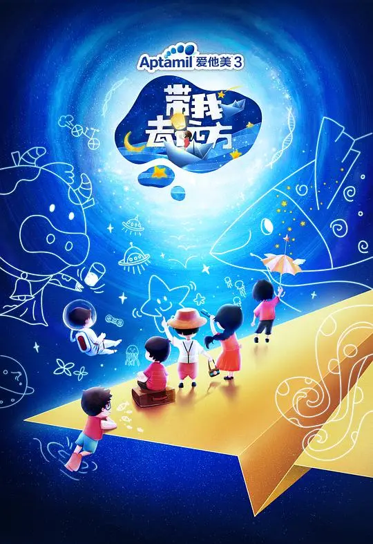 带我去远方 海报