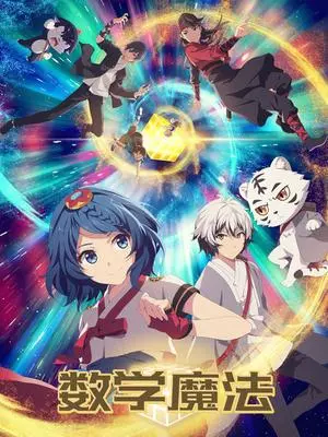 《数学魔法》：数字世界的奇幻冒险