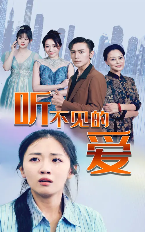 《听不见的爱》：无声世界里的动人爱情故事