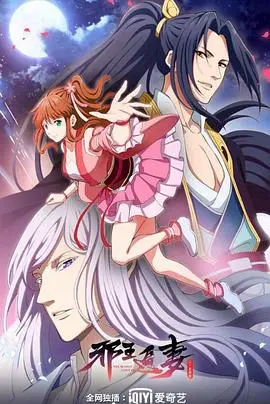 《邪王追妻第二季》热播：高甜虐恋再升级