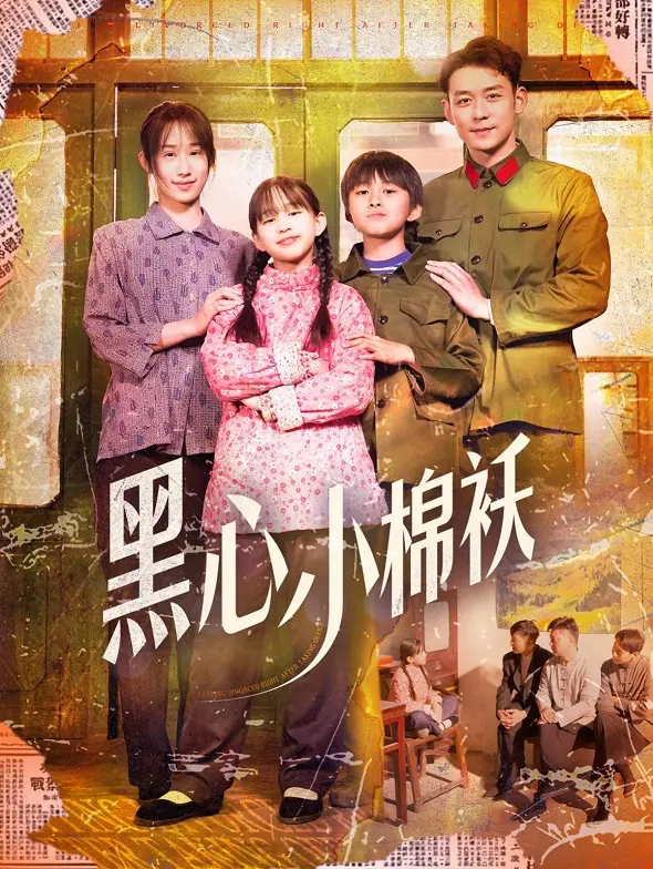 黑心小棉袄 海报