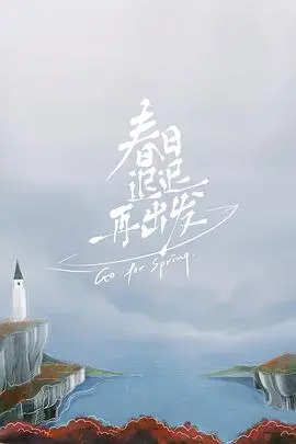 春日迟迟再出发加更版 海报