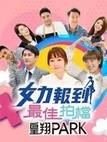 女力报到-最佳拍档 海报