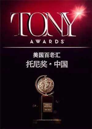 2015托尼奖的辉煌盛典：戏剧界的巅峰时刻