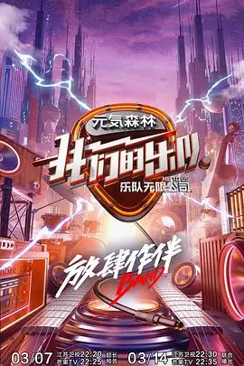 我们的乐队 会员Plus版 海报