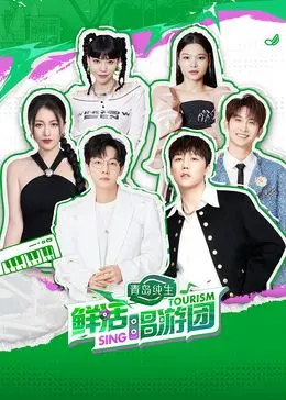 鲜活唱游团 海报