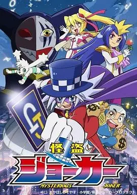 揭秘《怪盗Joker 第一季》：天才盗贼的惊心动魄冒险之旅