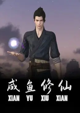 从咸鱼到仙境的奇幻修仙之旅