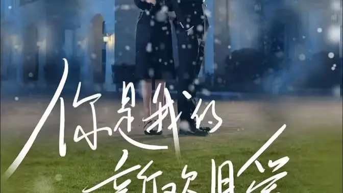 《你是我的新欢旧爱》：爱与记忆的纠葛，情感救赎之路