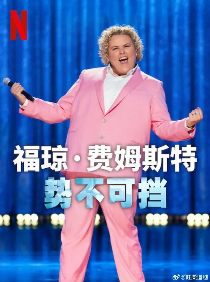 福琼费姆斯特：势不可挡 海报