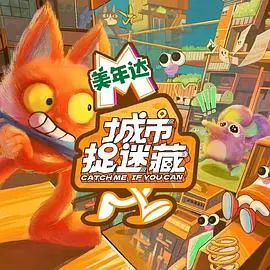 城市捉迷藏：惊悚都市追逐的秘密游戏