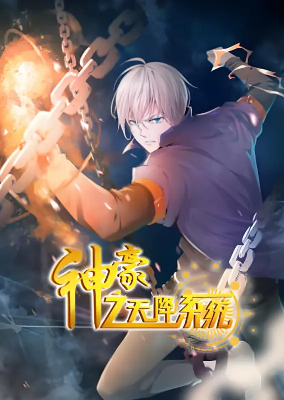 《神豪之天降系统》第二季：逆袭爽番，爆笑来袭！