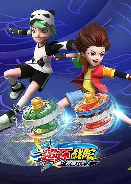 超变战陀4超环战陀 海报