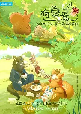 《有兽焉第二季》：奇幻国风再启程，人与兽的羁绊与成长