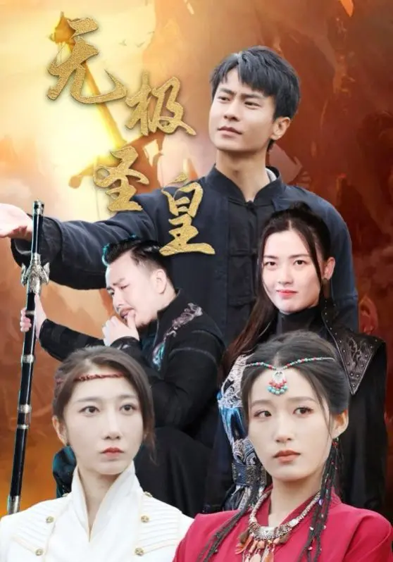 《无极圣皇》：揭秘东方玄幻史诗，逆天改命的英雄传奇！