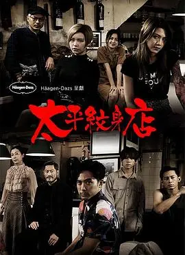 《太平纹身店》：迷离港风下的罪与罚，探寻人性深处的秘密！