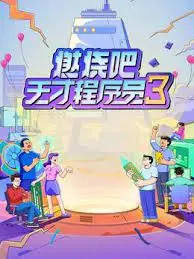 《燃烧吧！天才程序员 第三季》：代码之火再燃，爆笑升级，技术宅的终极狂想！