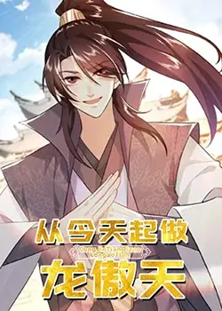 逆袭爽番！《从今天起做龙傲天》爆笑来袭，看废柴如何制霸
