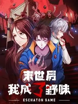 末世后我成了野味动态漫画 海报