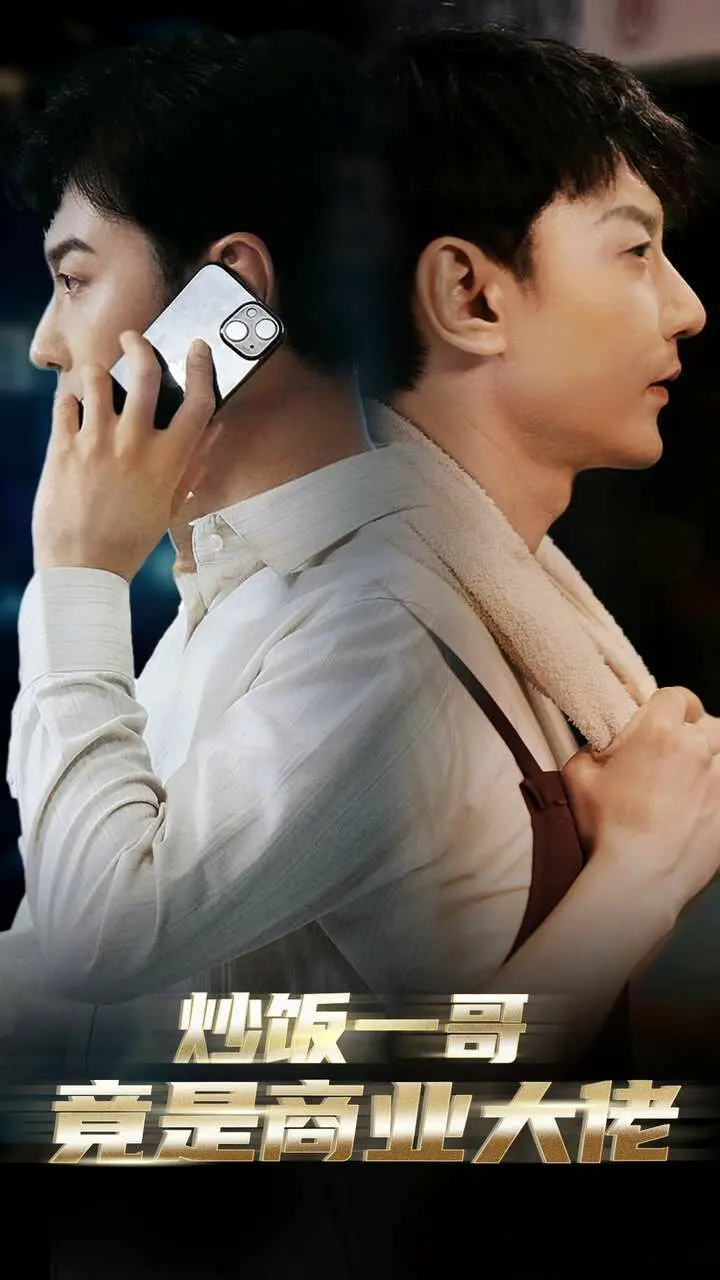 《炒饭一哥竟是商业大佬》：美食与商战的双重逆袭人生