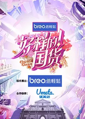 《好样的！国货》：爆笑演绎硬汉逆袭，看国货之光如何闪耀荧幕！