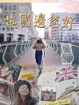 《英国边忽好》影评：一场笑泪交织的公路冒险之旅，在忽悠中寻找情感救赎