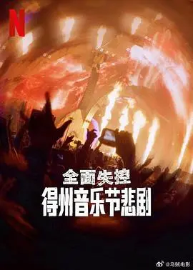 《全面失控：得州音乐节悲剧》：狂欢变坟场？深度剖析音乐节安全隐患与人性迷失