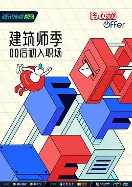 《令人心动的offer 第四季 加更版》：实习生职场生存图鉴，高压下的成长与治愈！