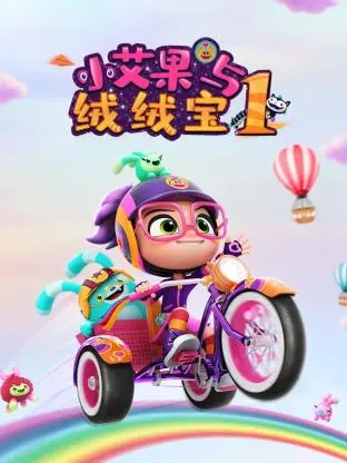萌翻啦！《小艾果与绒绒宝 第一季》：开启奇妙冒险之旅，陪伴孩子快乐成长！