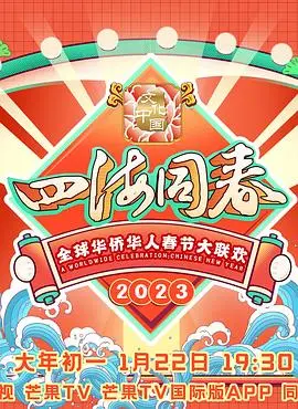 《2023全球华侨华人春节大联欢》：跨越山海的乡音，连接世界的年味！