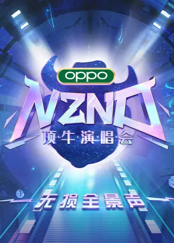 《NZND顶牛演唱会》：无损全景声炸裂！这才是真正的视听盛宴！