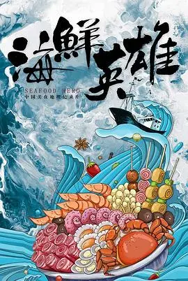 《海鲜英雄》：一场海底总动员？不，这是一部关于勇气与责任的爆笑冒险史诗！