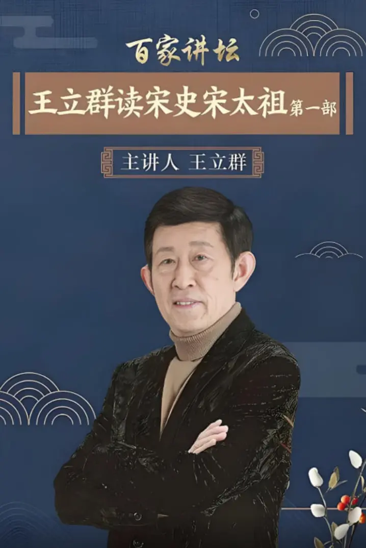 《百家讲坛：王立群读宋史1之宋太祖》：重温历史，品味王立群的宋史解读！